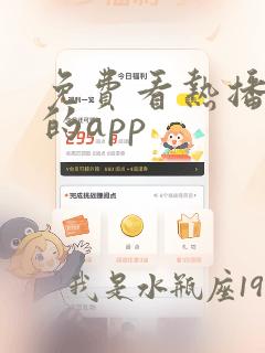 免费看热播短剧的app