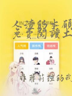 人渣的本愿漫画免费阅读土豪