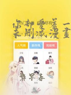 你却爱着一个他未删减漫画