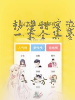 动漫甜蜜惩罚第一季全集台词在线观看