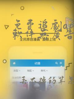 免费追剧app软件无广告