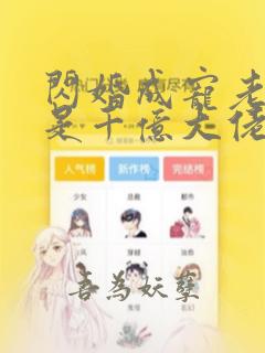 闪婚成宠老公竟是千亿大佬