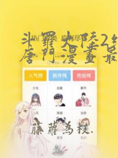 斗罗大陆2绝世唐门漫画最新剧情