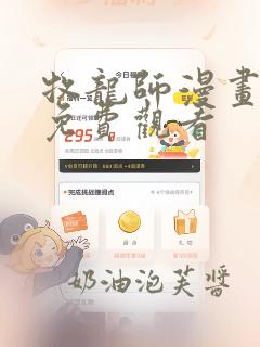 牧龙师漫画全集免费观看