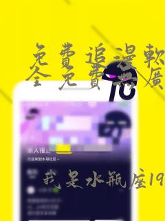 免费追漫软件 全免费无广告