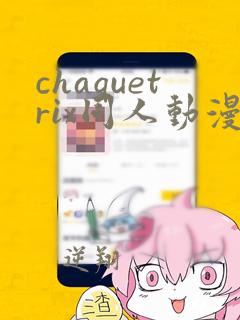 chaquetrix同人动漫在哪看