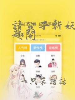 请公子斩妖 笔趣阁