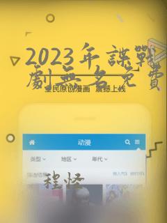 2023年谍战剧无名免费观看