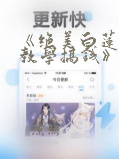 《绝美白莲在线教学搞钱》阅读全文