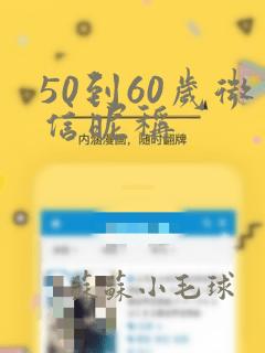 50到60岁微信昵称