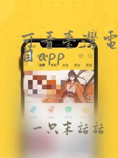 可看台湾电视节目app