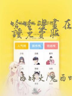 哈哈漫画在线阅读免费版