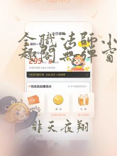 全职法师小说笔趣阁无弹窗