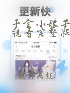 千金小娘子在线观看完整版免费