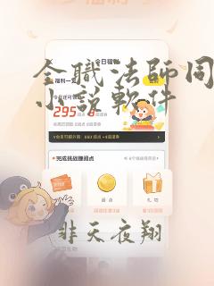 全职法师同人文小说软件