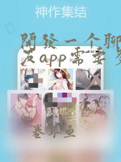 开发一个聊天交友app需要多少钱