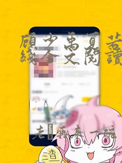 顾少禹夏若依在线全文阅读