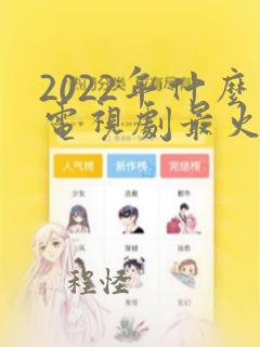 2022年什么电视剧最火最好看