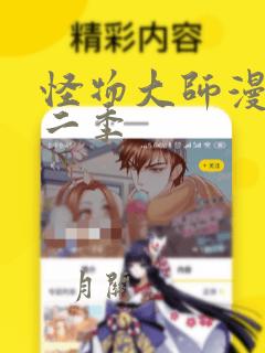 怪物大师漫画第二季