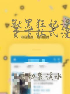 兽黑狂妃漫画免费下拉式漫画奇漫屋