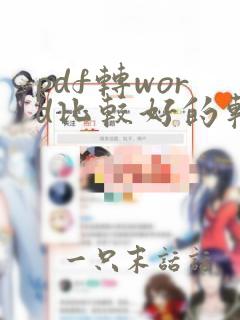 pdf转word比较好的软件有哪些