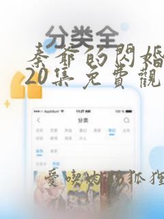 秦爷的闪婚短剧20集免费观看全集