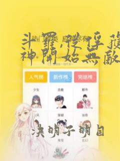 斗罗,从俘获女神开始无敌