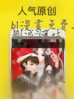 bl漫画免费无删减网站