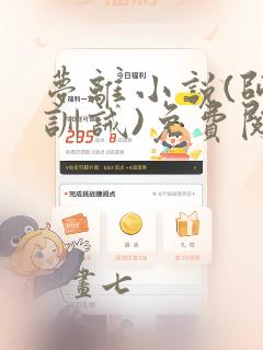 梦离小说(师徒训诫)免费阅读全文