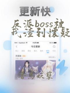 反派boss被我渣到怀疑人生