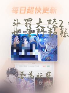 斗罗大陆2 绝世唐门动态漫画