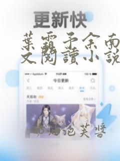 叶霜予余南卿全文阅读小说