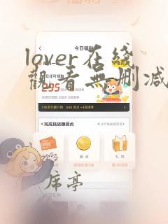 lover在线观看无删减版