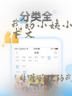 我的小姨小说全本文