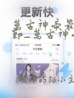 万古神帝最新章节_万古神帝无弹窗_笔趣阁