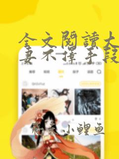 全文阅读大佬追妻不择手段