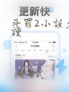 斗罗2小说免费读