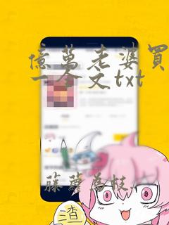 亿万老婆买一送一全文txt