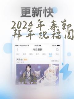 2024年春节拜年祝福图片