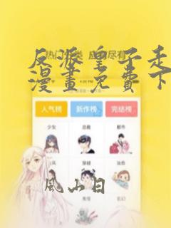 反派皇子走着瞧漫画免费下拉式