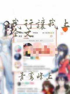 我行让我上免费全文