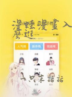 漫蛙漫画入口怎么进