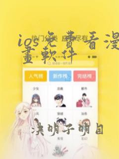 ios免费看漫画软件