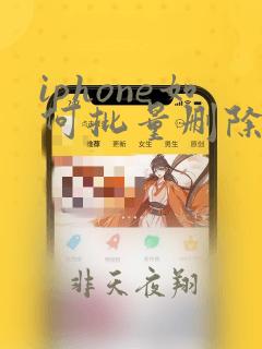 iphone如何批量删除联系人