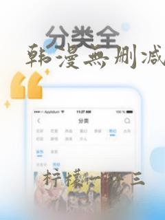 韩漫无删减大全