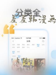 羞羞韩漫无遮挡