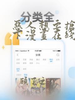 恶人想要抢救一下漫画在线观看免费