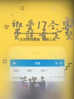 乡爱17全集免费观看完整版