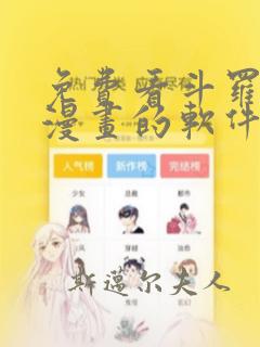 免费看斗罗大陆漫画的软件