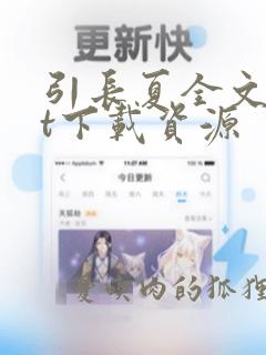 引长夏全文txt下载资源